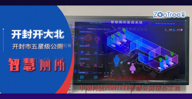 物聯網智慧城市應用匯編：中期科技ZONTREE智慧公廁 智慧廁所案例