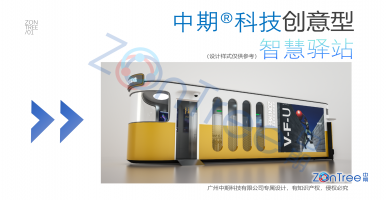 元宇宙的智慧公廁 智慧廁所實體？中期科技ZONTREE輕松驛站 智慧驛站