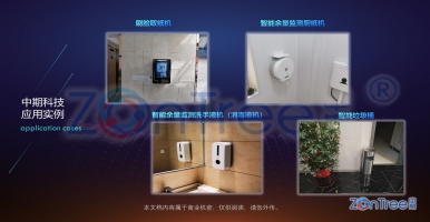 廁紙余量監(jiān)測、洗手液余量監(jiān)測、消毒液余量監(jiān)測、垃圾桶滿溢監(jiān)測，中期科技ZONTREE智慧公廁消耗品監(jiān)測解決方案