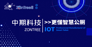 為什么是「中期科技」？智慧驛站 智慧公廁 智慧廁所 新一輪變革