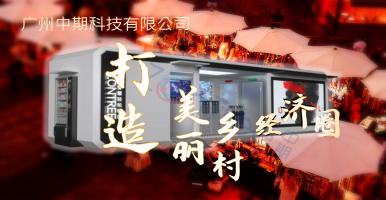 重磅！「中期科技」智慧驛站 智慧公廁 智慧廁所為中心的商圈規(guī)劃