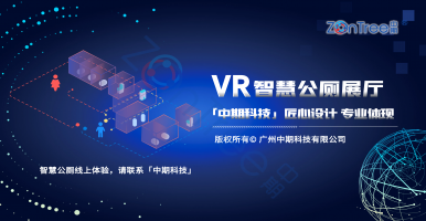 廁未來！「中期科技」智慧廁所VR云展廳&智慧公廁設(shè)計(jì)效果圖 上線