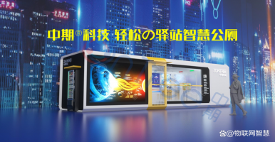 創(chuàng)新！一體化智慧公廁是什么？有何功能？「中期科技@智慧廁所」