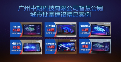 如何同時批量建10座以上智慧公廁 智慧廁所？「中期科技」有訣竅