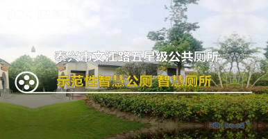 泰興示范性的市政五星級智慧公廁@「中期科技」標(biāo)桿案例