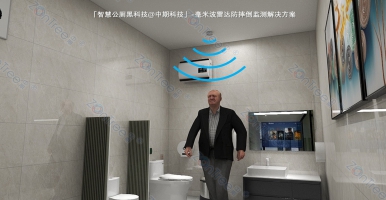 「ZonTree中期智慧公廁黑科技」毫米波雷達(dá) 跌倒|呼吸|心率 綜合監(jiān)測解決方案