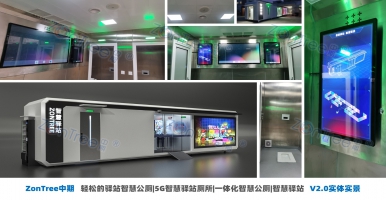 廁所革命新高潮，中期科技ZONTREE智慧公廁 智慧廁所引領(lǐng)行業(yè)革新