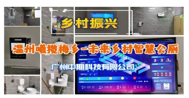 溫州曦?cái)埫粪l(xiāng)未來(lái)鄉(xiāng)村智慧公廁上線，中期科技ZONTREE助鄉(xiāng)村振興