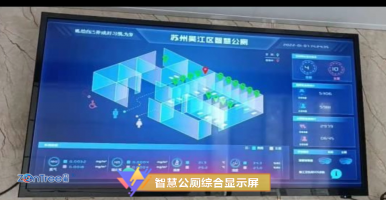 中期科技：普通公廁如何改造成智慧公廁？太湖濕地公園公廁黑科技