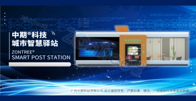 中期科技｜多功能城市智慧驛站建設(shè)方案，智慧公廁、便民服務(wù)、便捷購物、廣告宣傳于一體的綜合城市部件