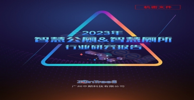 《2023年智慧公廁行業(yè)市場研究報告》中期科技ZONTREE技術(shù)研究中心內(nèi)部首發(fā)