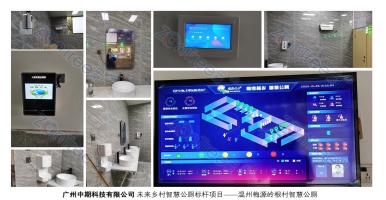中期科技｜梅源嶺根村未來鄉(xiāng)村智慧公廁，“智慧”與“美貌”并存