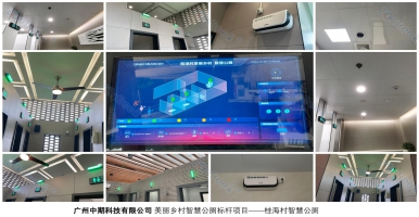 中期科技｜桂海村美麗鄉(xiāng)村智慧公廁，數(shù)字化農(nóng)村智慧廁所標桿案例