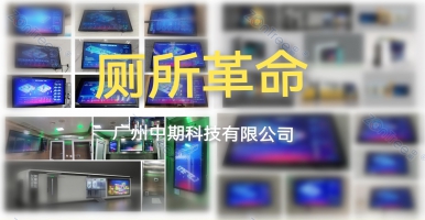 前沿｜智慧公廁解決方案_智慧公廁傳感器_智慧公廁廠家_中期科技