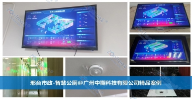 智慧公廁助力優(yōu)化現(xiàn)代化城市體系｜廣州中期科技有限公司海量案例