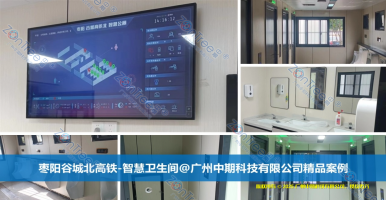 什么是智慧公廁？智慧公廁的創(chuàng)新管理大模型構(gòu)建｜中期科技