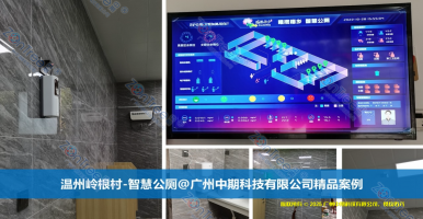 中期科技智慧公廁｜什么是智慧公廁？“廁所革命”下的智慧公廁