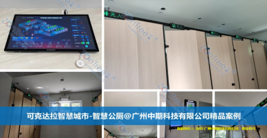 中期科技智慧公廁：從概念到實踐，智慧公廁的五大價值解讀