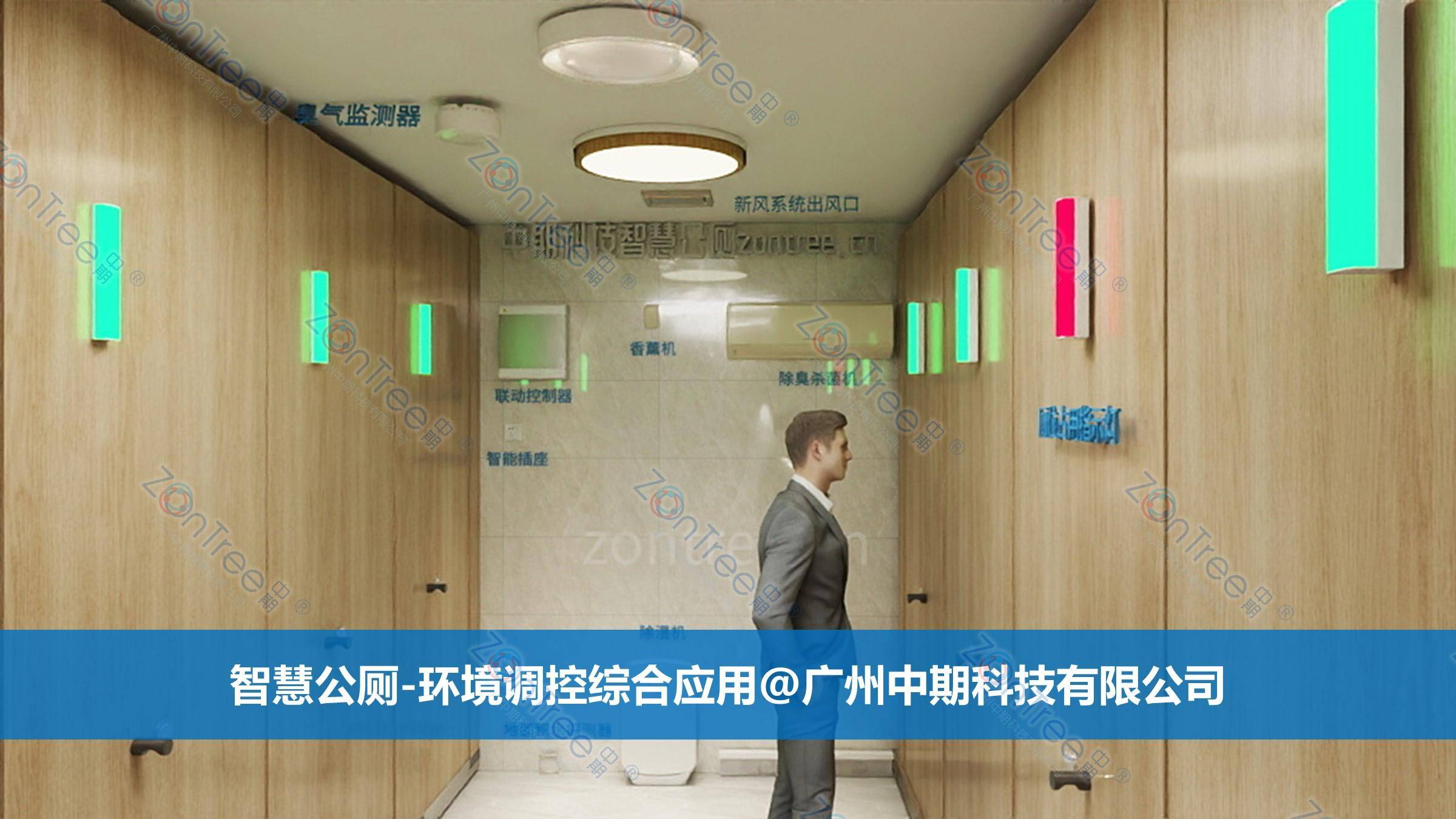 智慧公廁解決方案-物聯(lián)網(wǎng)系統(tǒng)定制廠家 | 廣州中期科技 | 全國(guó)3000+政企案例 | 免費(fèi)方案設(shè)計(jì)
