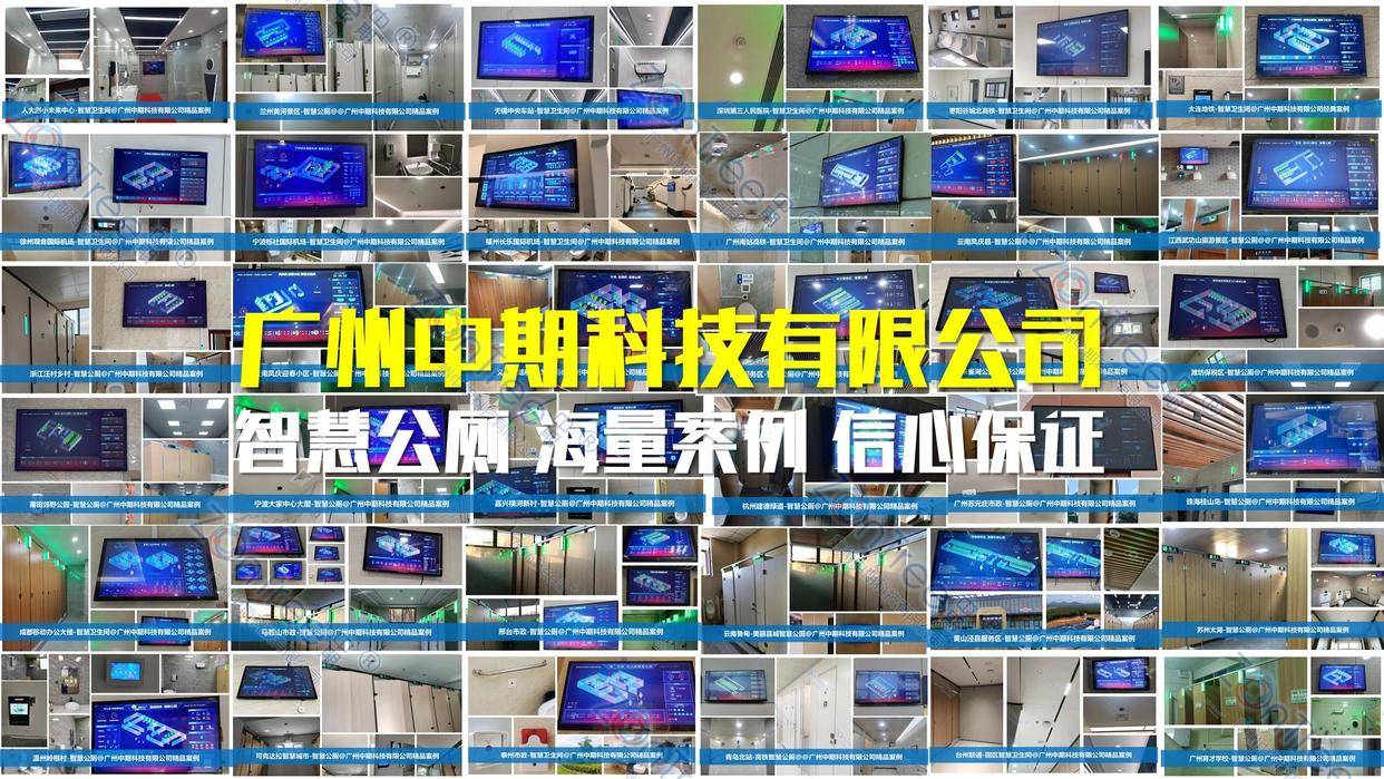 智慧公廁解決方案-物聯(lián)網(wǎng)系統(tǒng)定制廠家 | 廣州中期科技 | 全國(guó)3000+政企案例 | 免費(fèi)方案設(shè)計(jì)