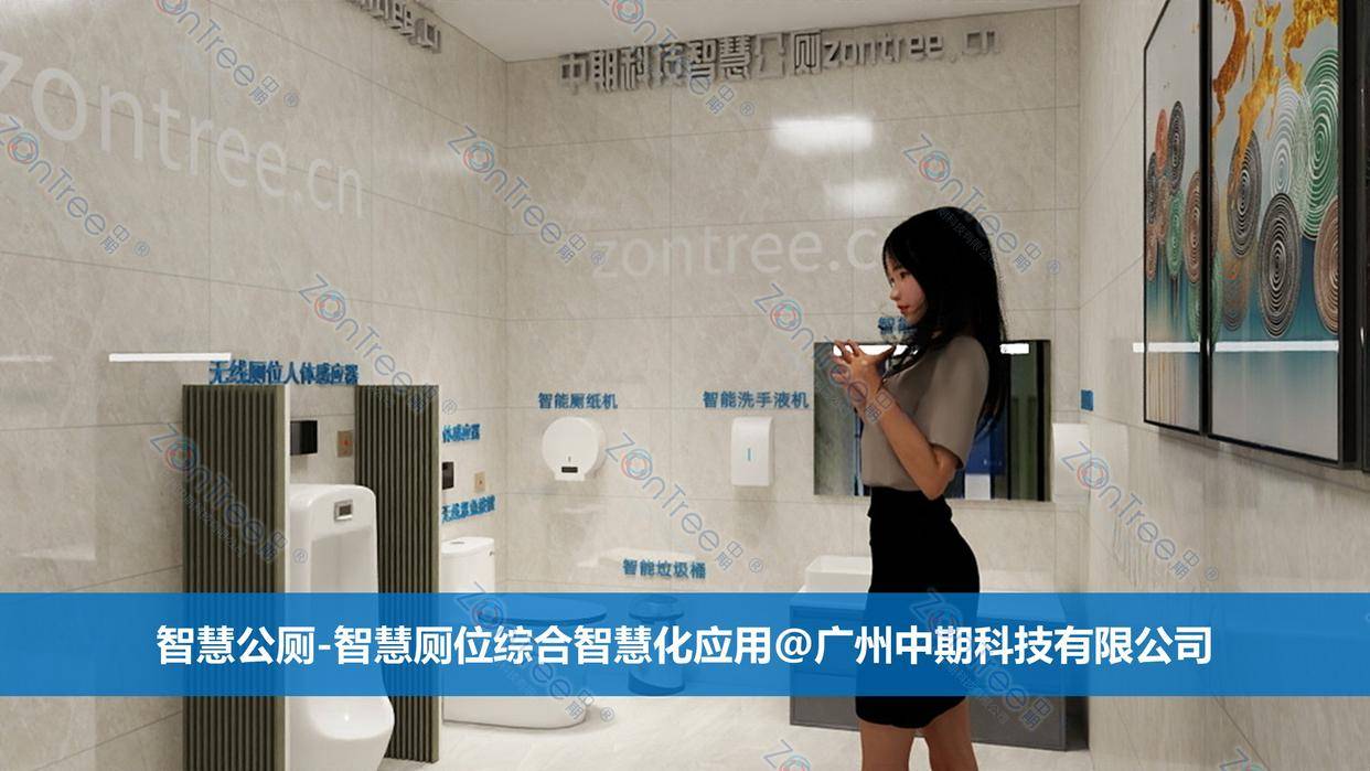 智慧公廁解決方案-物聯(lián)網(wǎng)系統(tǒng)定制廠家 | 廣州中期科技 | 全國(guó)3000+政企案例 | 免費(fèi)方案設(shè)計(jì)
