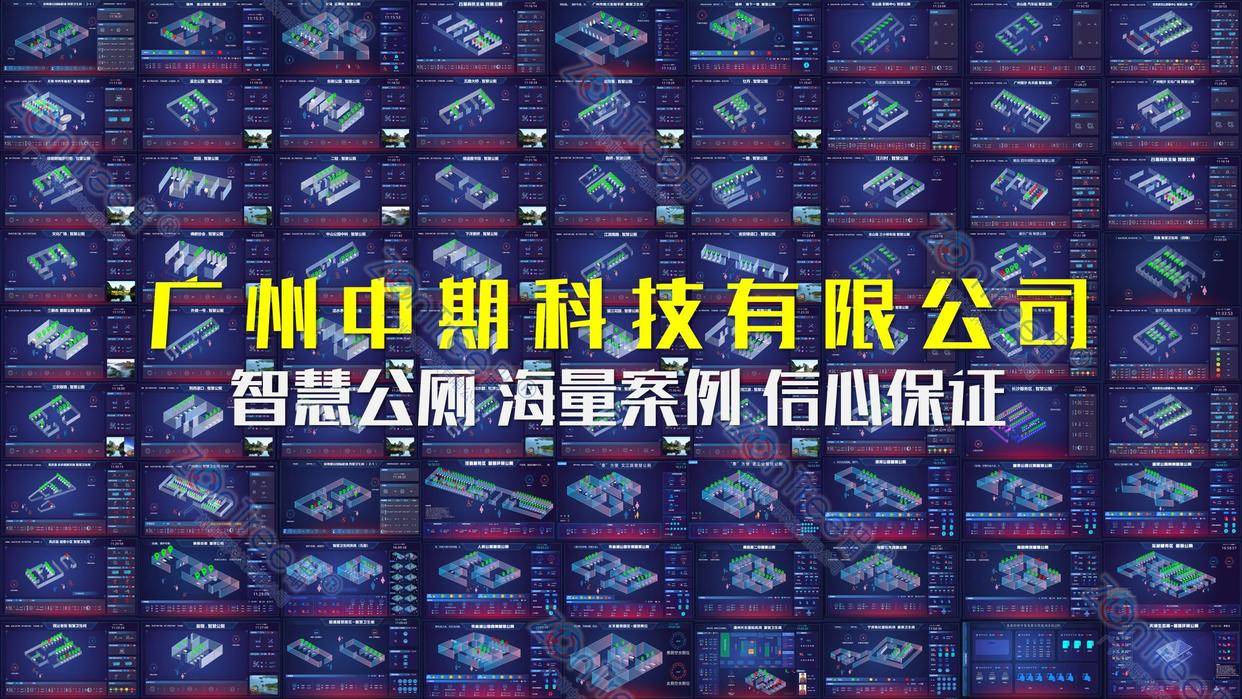 智慧公廁解決方案-物聯(lián)網(wǎng)系統(tǒng)定制廠家 | 廣州中期科技 | 全國(guó)3000+政企案例 | 免費(fèi)方案設(shè)計(jì)