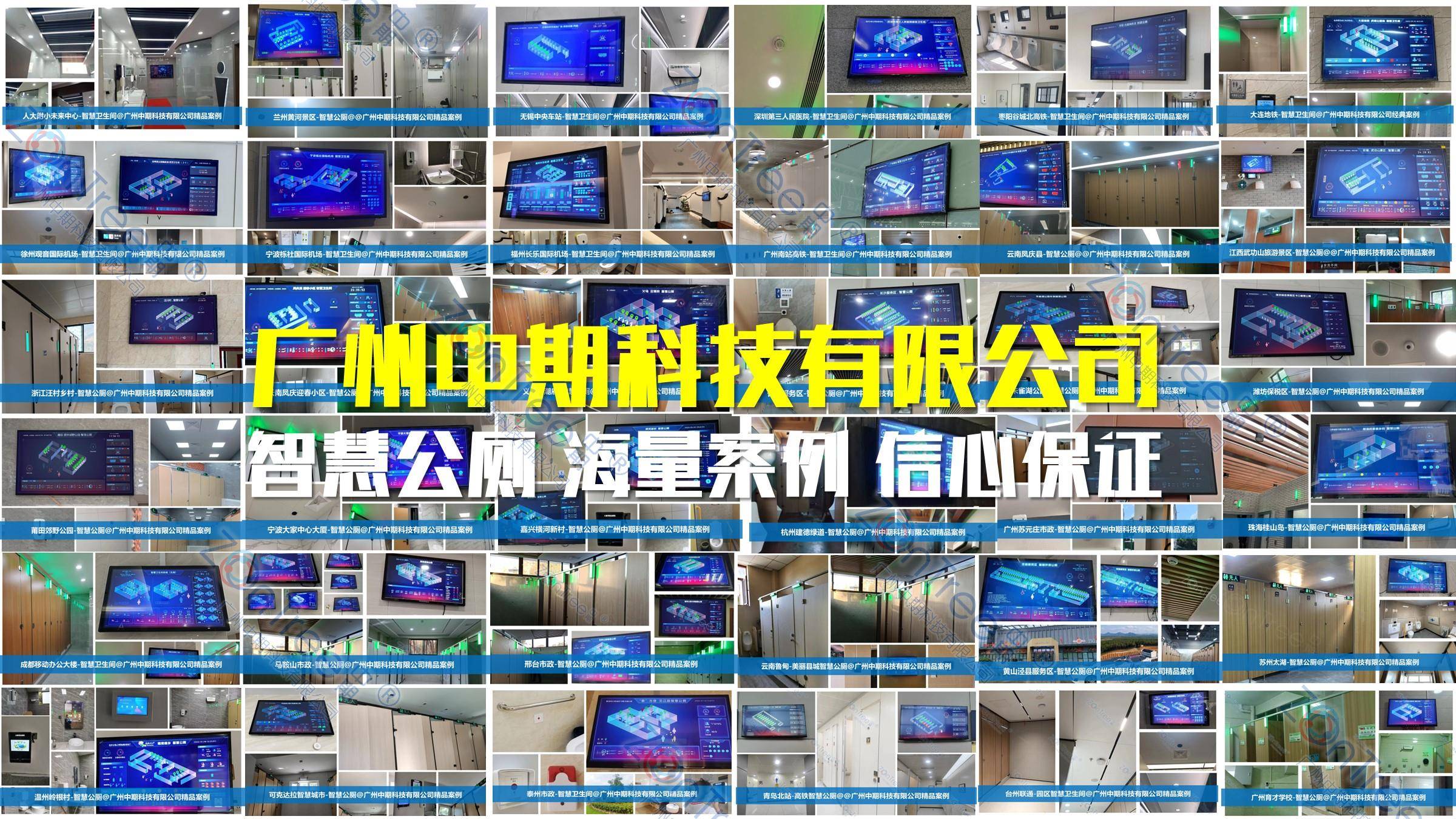 智慧公廁解決方案-物聯(lián)網(wǎng)系統(tǒng)定制廠家 | 廣州中期科技 | 全國3000+政企案例 | 免費(fèi)方案設(shè)計(jì)
