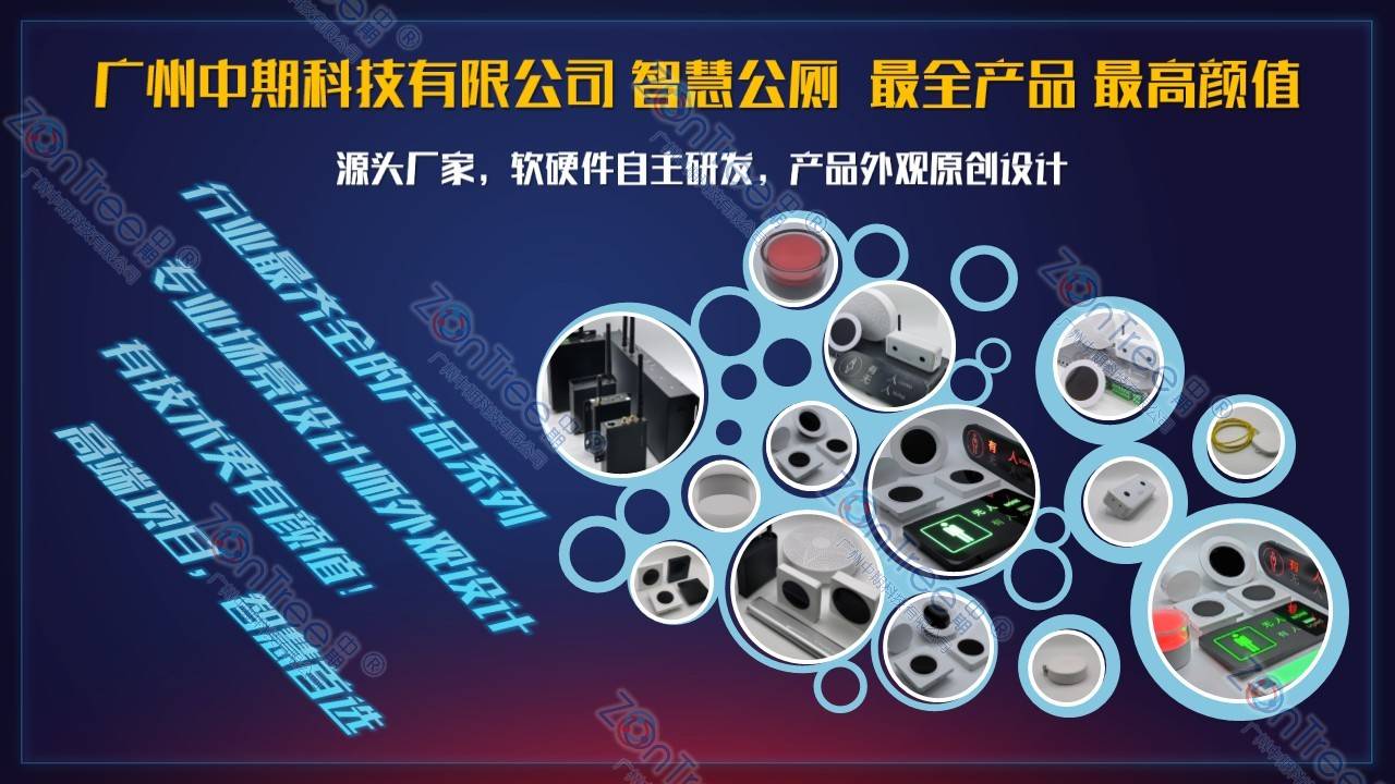 智慧公廁解決方案-物聯(lián)網(wǎng)系統(tǒng)定制廠家 | 廣州中期科技 | 全國3000+政企案例 | 免費方案設計