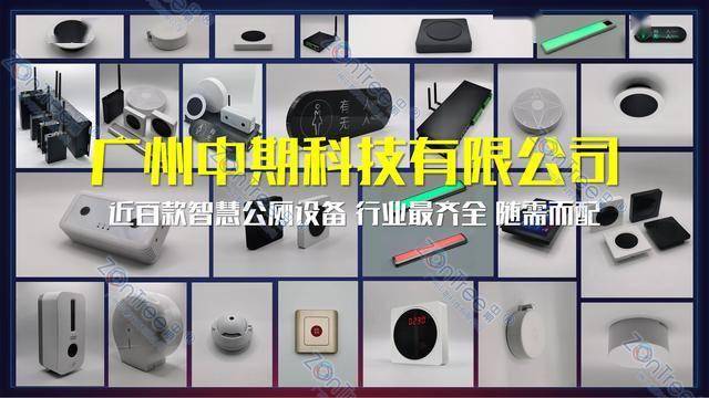 智慧公廁解決方案-物聯(lián)網(wǎng)系統(tǒng)定制廠家 | 廣州中期科技 | 全國(guó)3000+政企案例 | 免費(fèi)方案設(shè)計(jì)