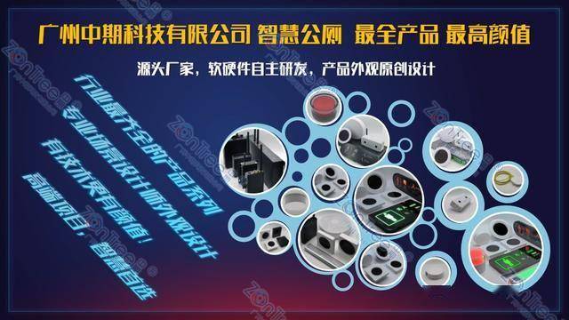 智慧公廁解決方案-物聯(lián)網(wǎng)系統(tǒng)定制廠家 | 廣州中期科技 | 全國(guó)3000+政企案例 | 免費(fèi)方案設(shè)計(jì)