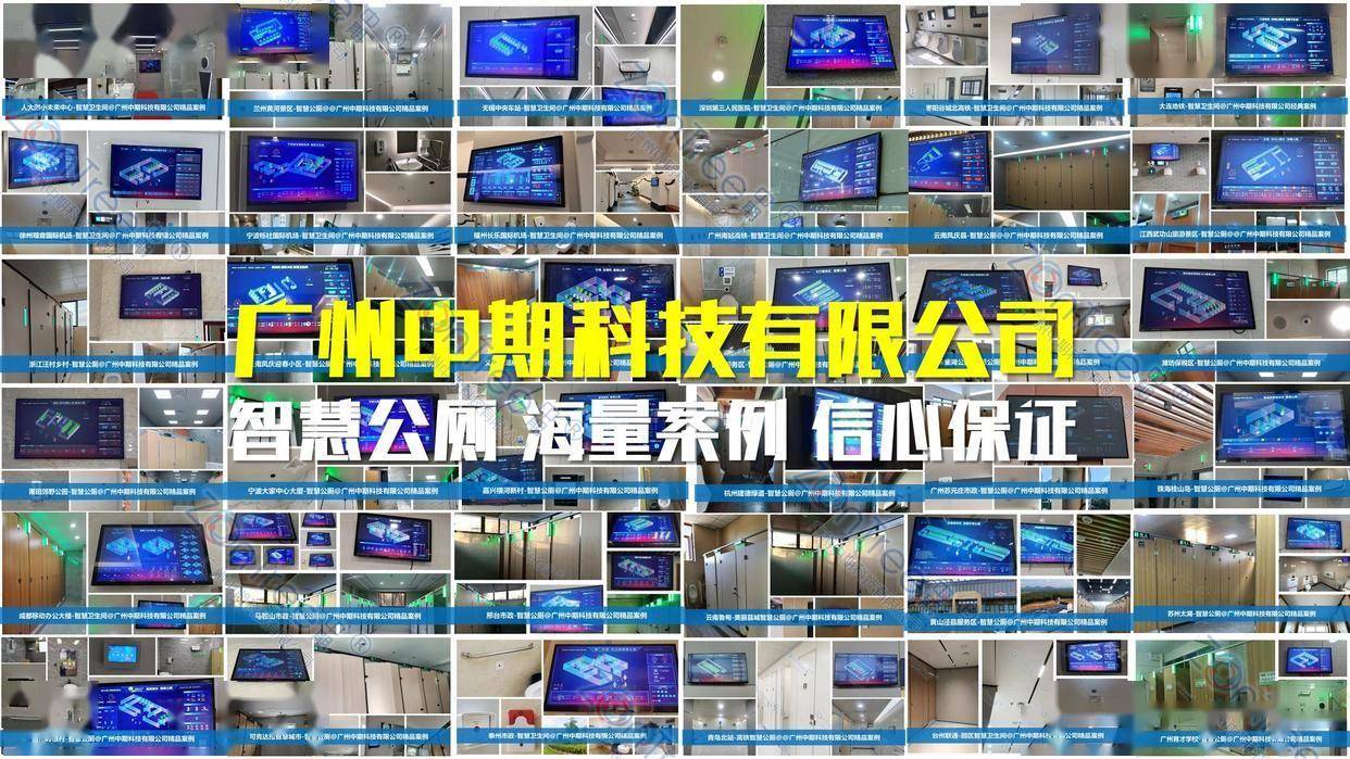 智慧公廁解決方案-物聯(lián)網(wǎng)系統(tǒng)定制廠家 | 廣州中期科技 | 全國(guó)3000+政企案例 | 免費(fèi)方案設(shè)計(jì)