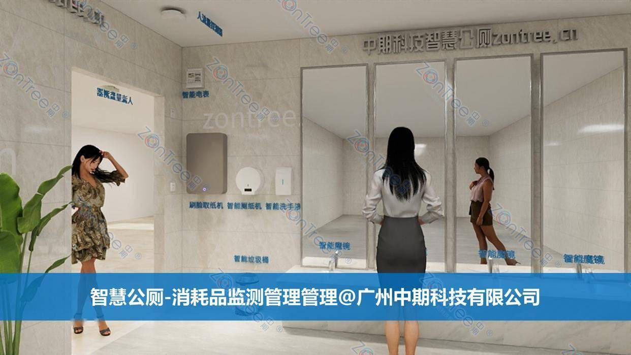 智慧公廁解決方案-物聯(lián)網(wǎng)系統(tǒng)定制廠家 | 廣州中期科技 | 全國3000+政企案例 | 免費(fèi)方案設(shè)計