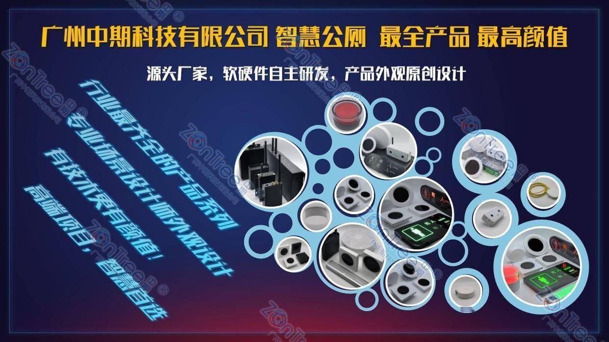 智慧公廁解決方案-物聯(lián)網(wǎng)系統(tǒng)定制廠家 | 廣州中期科技 | 全國3000+政企案例 | 免費方案設計